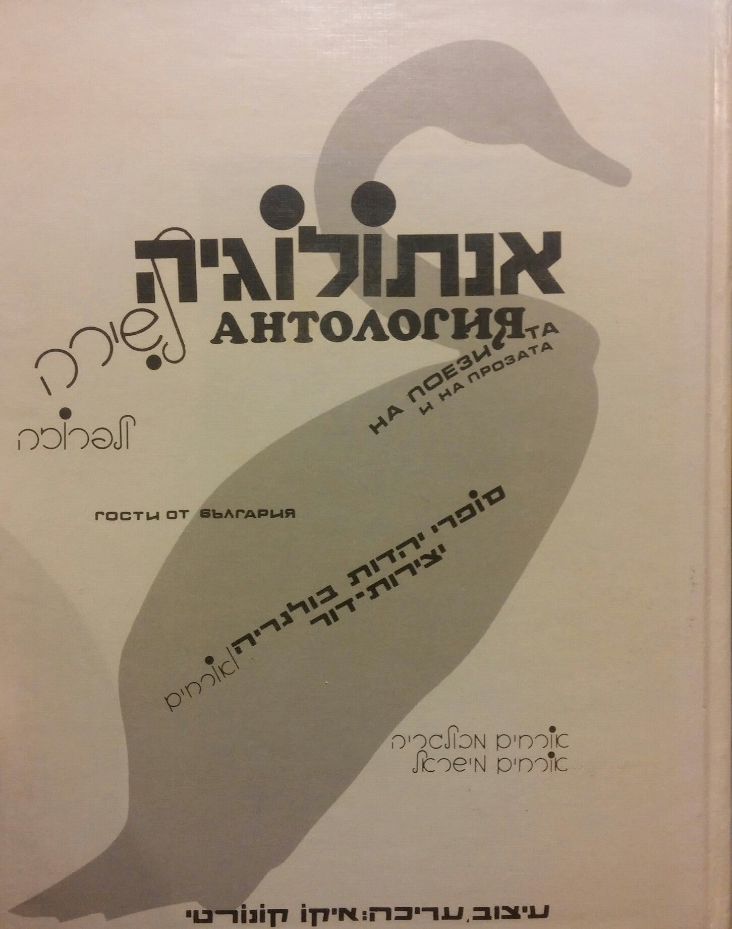 אנתולוגיה/ סופרי יהדות בולגריה- יצירות דור