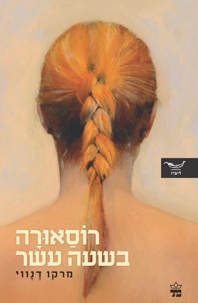 רוסאורה בשעה עשר