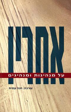 אחריו / על מנהיגות ומנהיגים