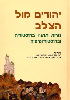 יהודים מול הצלב / גזרות תתנ"ו בהיסטוריה ובהיסטוריוגרפיה