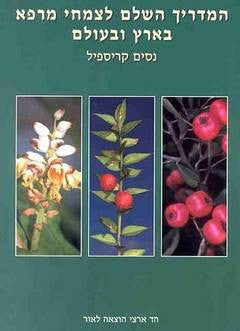המדריך השלם לצמחי מרפא בארץ ובעולם