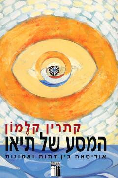 המסע של תיאו / אודיסאה בין דתות ואמונות