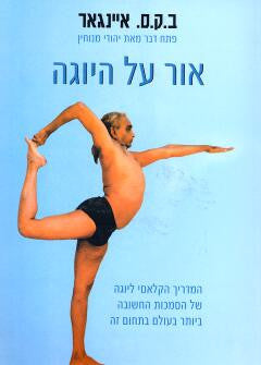 אור על היוגה / יוגה דיפיקה