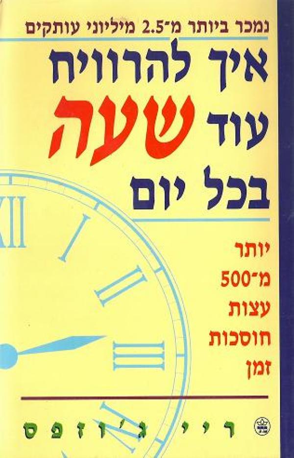 איך להרוויח עוד שעה בכל יום