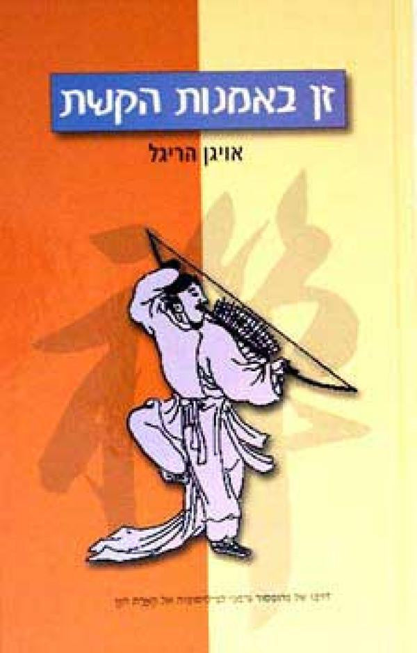 זן באמנות הקשת / תרגום צבי ארד