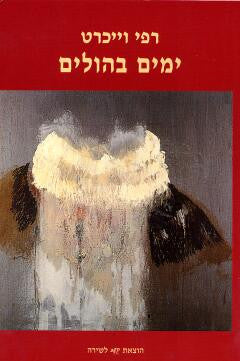 ימים בהולים
