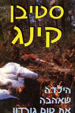הילדה שאהבה את טום גורדון