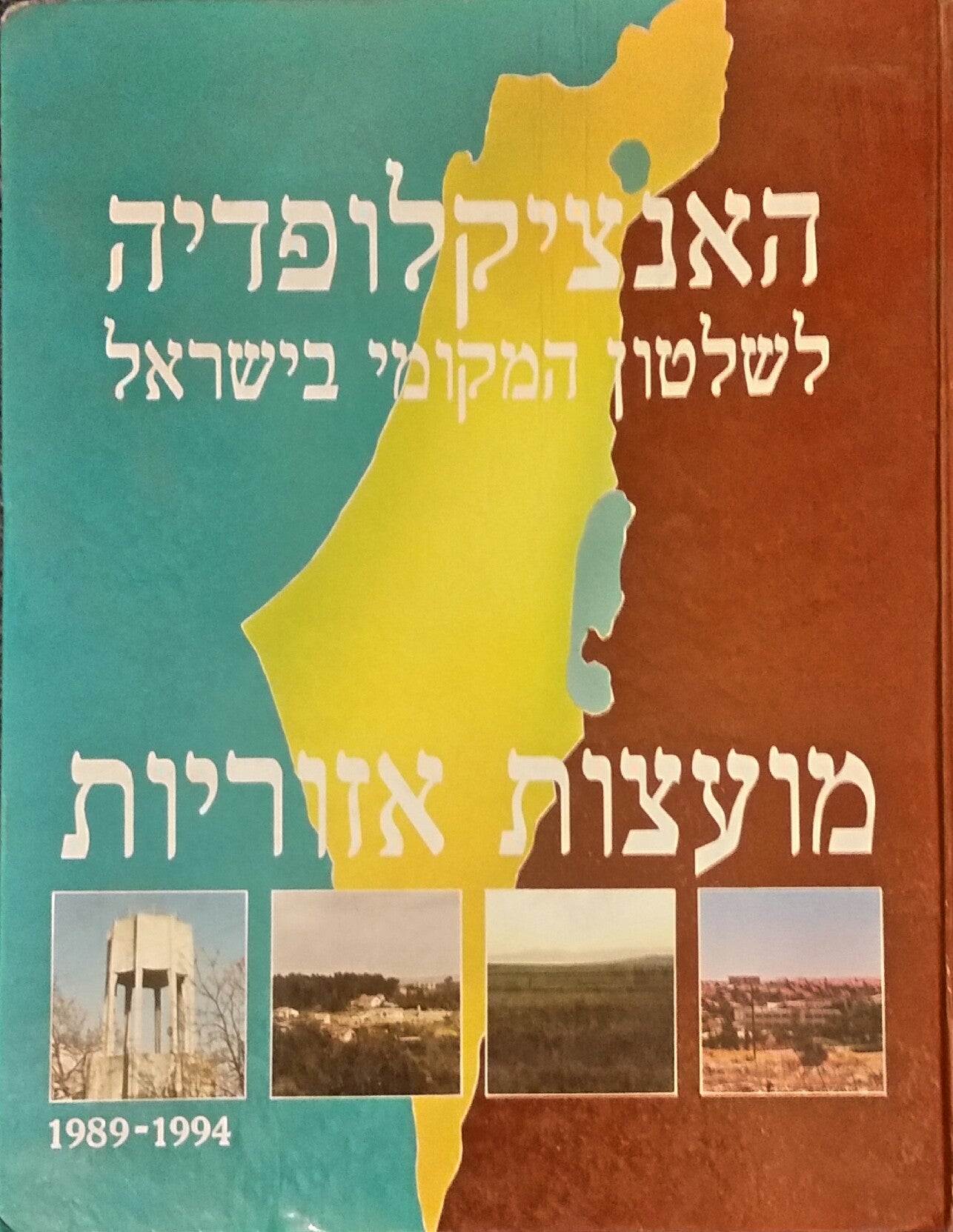 האנציקלופדיה לשלטון המקומי בישראל / מועצות אזוריות