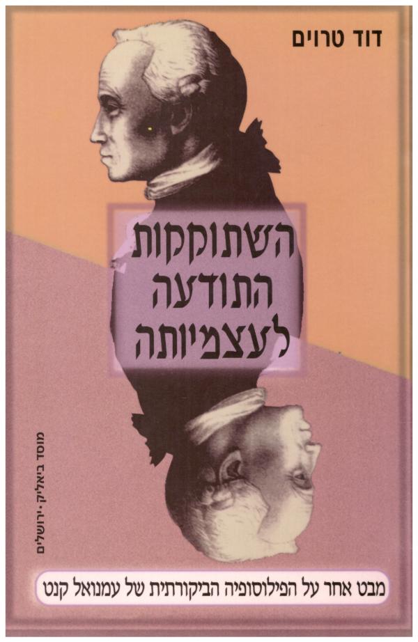 השתוקקות התודעה לעצמיותה / מבט אחר על הפילוסופיה הביקורתית של עמנואל קאנט
