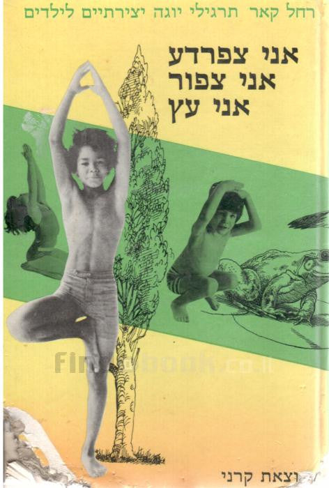 אני צפרדע אני צפור אני עץ / תרגילי יוגה יצירתיים לילדים