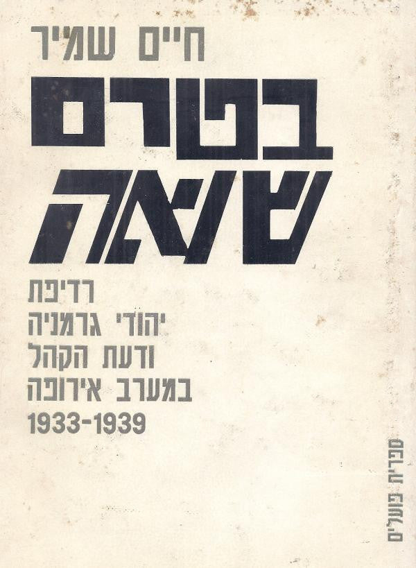 בטרם שואה / רדיפת יהודי גרמניה ודעת הקהל במערב אירופה 1933-1939