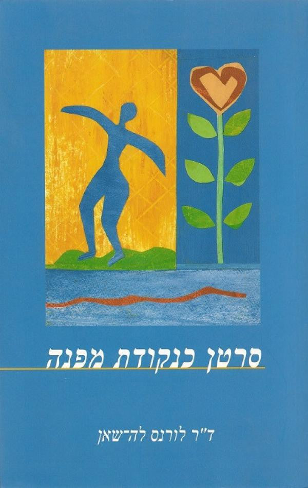 סרטן כנקודת מפנה