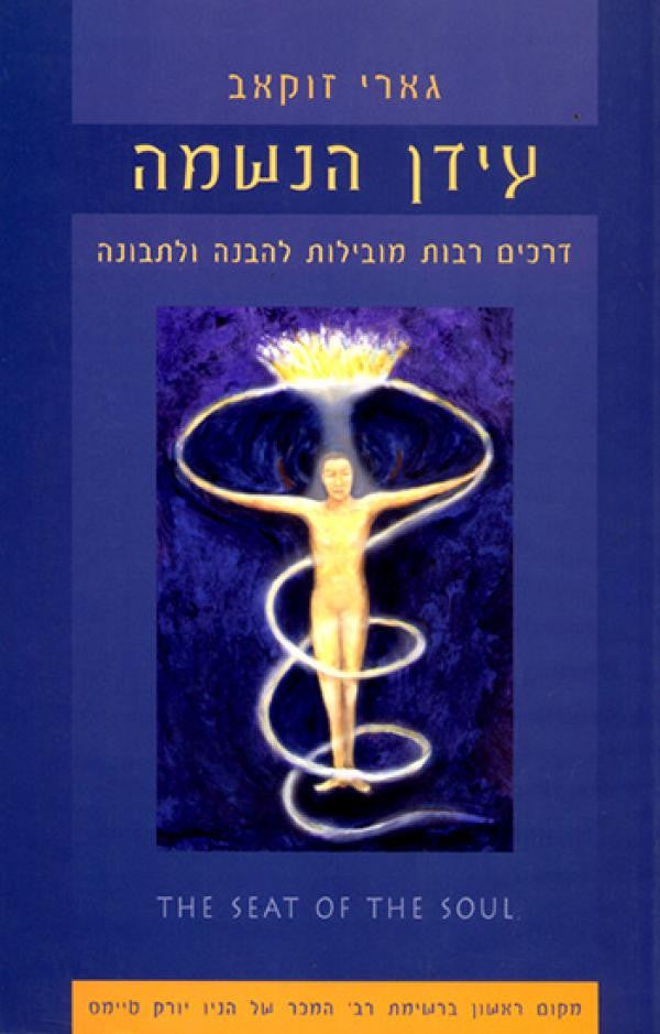 עידן הנשמה / דרכים רבות מובילות להבנה ולתבונה