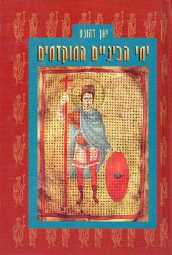 ימי הביניים המוקדמים / מהמאה השביעית עד המאה האחת עשרה