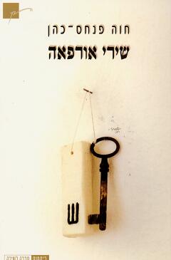 שירי אורפאה 1999-1998