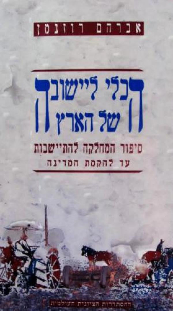 הכלי ליישובה של הארץ / סיפור המחלקה להתיישבות עד להקמת המדינה