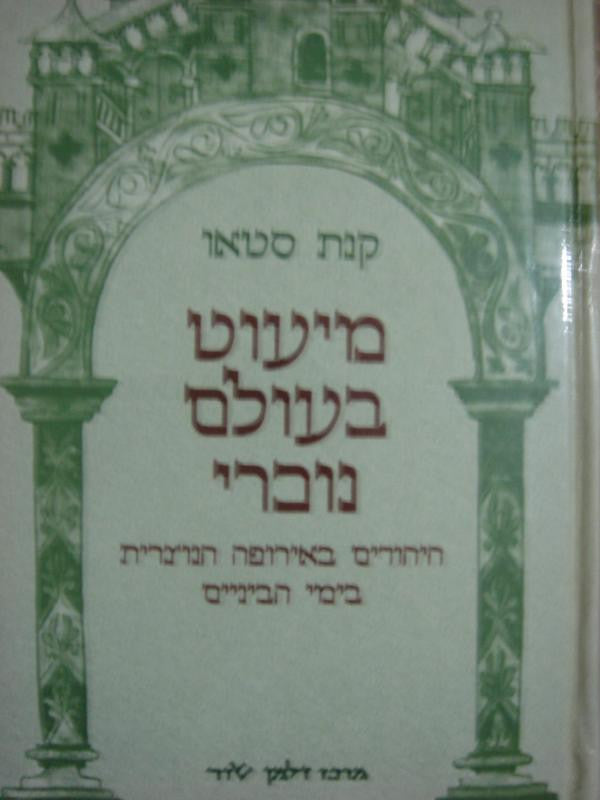 מיעוט בעולם נוכרי / היהודים באירופה הנוצרית בימי הביניים
