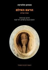 הרעם האילם