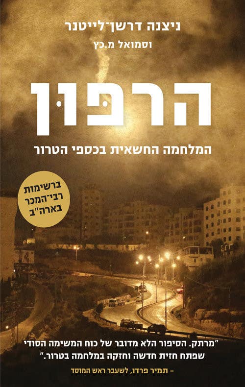 הרפון / המלחמה החשאית בכספי הטרור