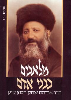 מלאכים כבני אדם/ הרב אברהם יצחק הכהן קוק