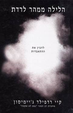 הלילה ממהר לרדת / להבין את ההתאבדות