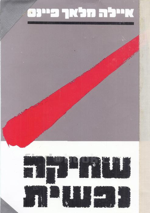 שחיקה נפשית / מהותה ודרכי התמודדות עמה
