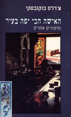 האישה הכי יפה בעיר, וסיפורים אחרים