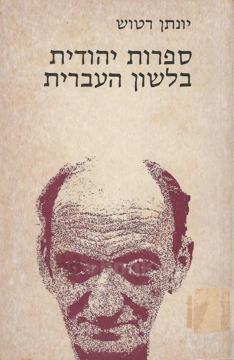 ספרות יהודית בלשון העברית / פתיחות בבקורת ובבעיות הלשון, כרך א