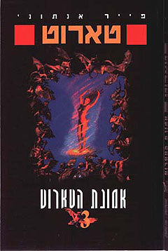 טארוט / אמונת הטארוט 3