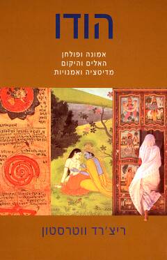 הודו / אמונה ופולחן האלים והיקום מדיטציה ואמנויות היוגה