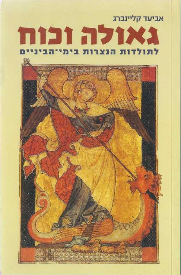 גאולה וכוח / לתולדות הנצרות בימי הביניים