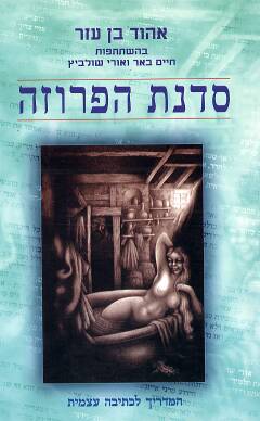 סדנת הפרוזה / המדריך לכתיבה עצמית