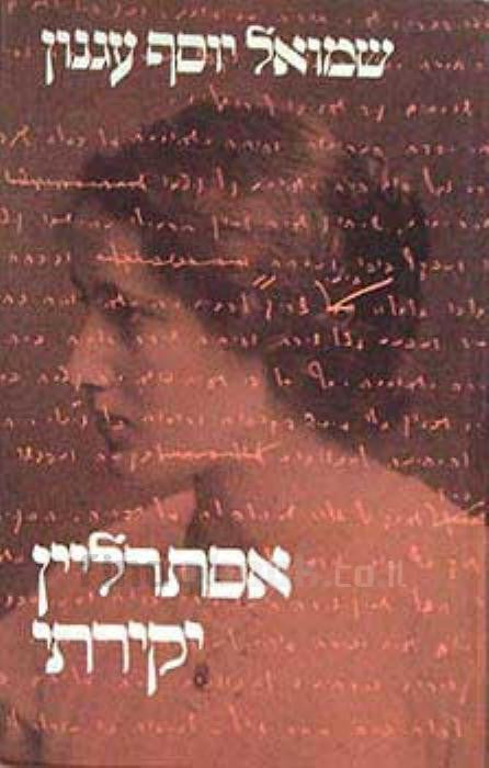 אסתרליין יקירתי / מכתבים תרפ"ד-תרצ"א (1924-1931)