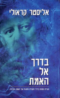 בדרך אל האמת