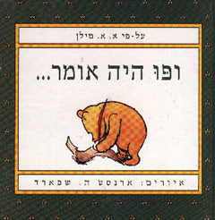 ופו היה אומר