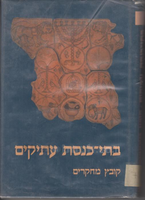 בתי כנסת עתיקים / קובץ מחקרים