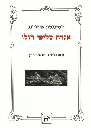 אגדת סליפי הולו