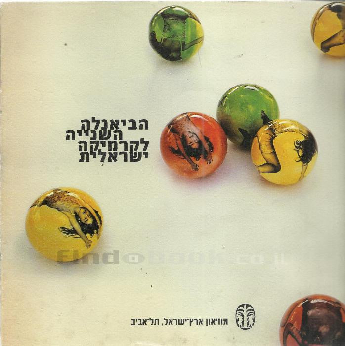 הביאנלה השנייה לקרמיקה ישראלית