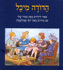 הדודה מיכל / ציורים: יוסי אבולעפיה