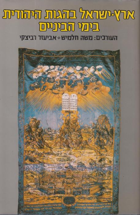 ארץ-ישראל בהגות היהודית בימי-הביניים
