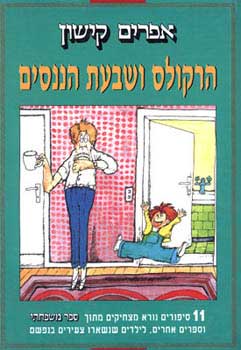 הרקולס ושבעת הננסים / 11 סיפורים נורא מצחיקים מתוך ספר משפחתי וספרים אחרים, לילדים שנשארו צעירים בנפשם