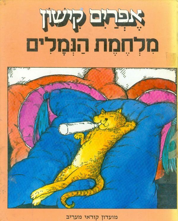 מלחמת הנמלים /  12 סיפורים נורא מצחיקים מתוך ספר משפחתי וספרים אחרים, לילדים שנשארו צעירים בנפשם