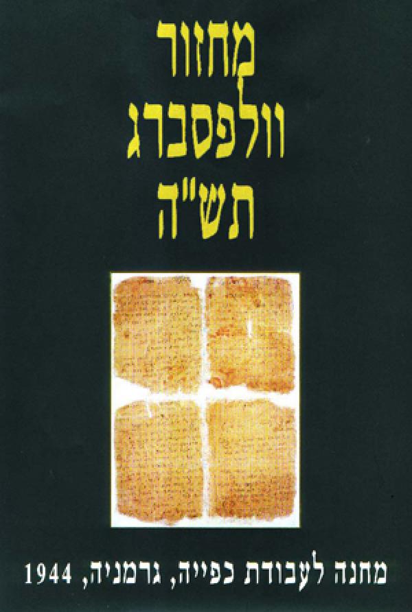 מחזור וולפסברג תש"ה / מחנה לעבודת כפייה, גרמניה, 1944