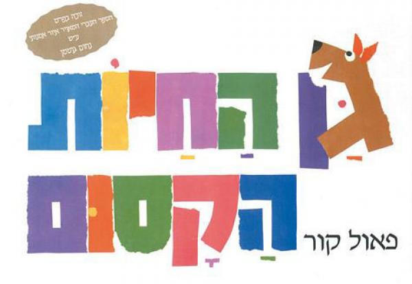 גן החיות הקסום
