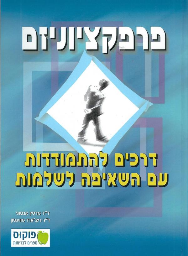 פרפקציוניזם / דרכים להתמודדות עם השאיפה לשלמות