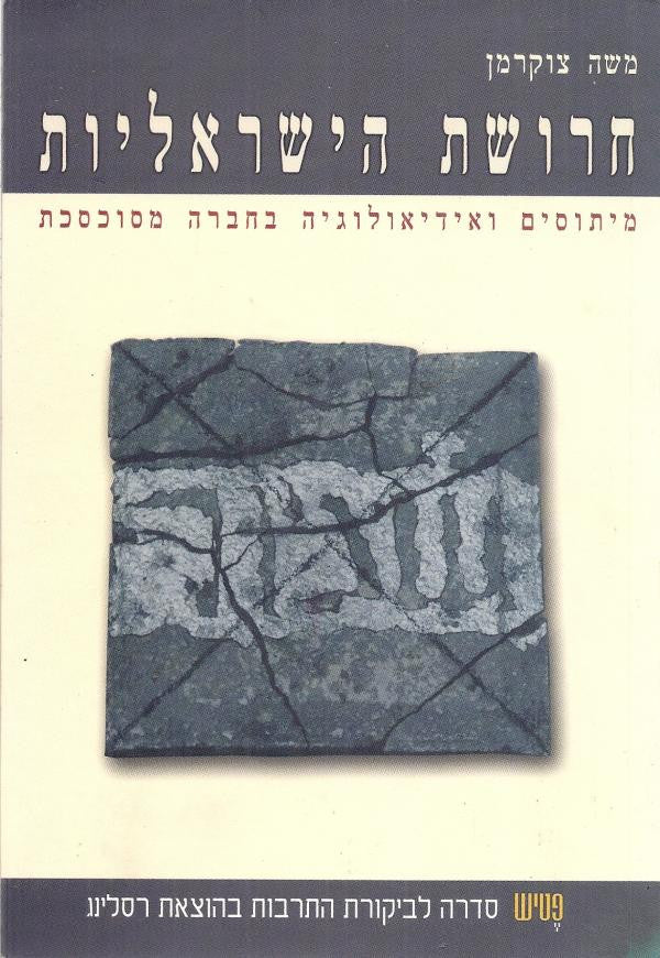 חרושת הישראליות / מיתוסים ואידיאולוגיה בחברה מסוכסכת
