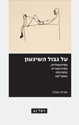 על גבול השיגעון