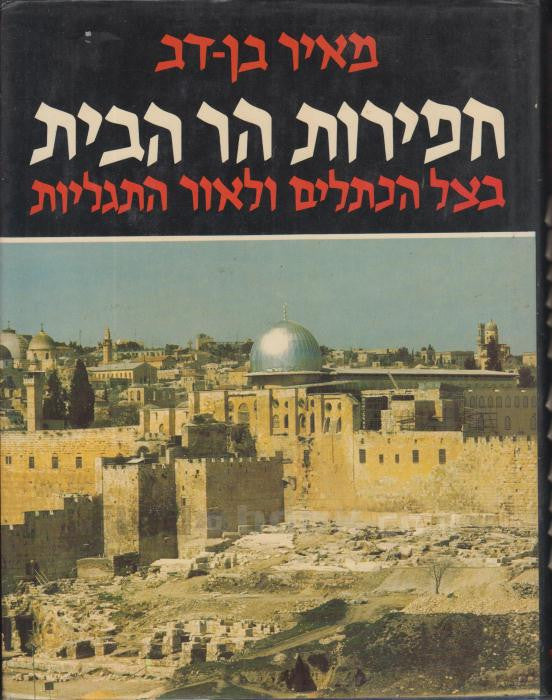 חפירות הר הבית / בצל הכתלים ולאור התגליות