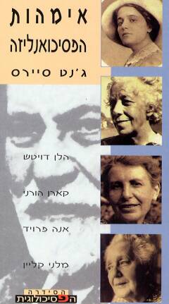 אימהות הפסיכואנליזה / הלן דויטש, קארן הורני, אנה פרויד, מלני קליין