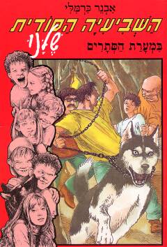 השביעיה הסודית שלנו / במערת הסתרים